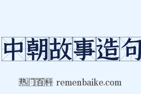 中朝故事造句是什么意思的图片